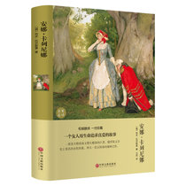正版包邮 安娜·卡列尼娜 世界名著精装版 俄国小说青少年畅销书籍 中国文联出版社