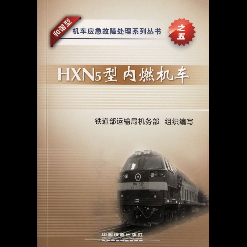 hxn5型内燃机车/和谐型机车应急故障处理系列丛书图片【图片 价格