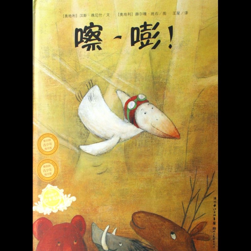 嚓嘭(精)/海豚绘本花园图片【图片 价格 品牌 报价】-国美