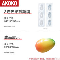 AKOKO柠檬慕斯硅胶模具法式西点蛋糕仿真水果桃子芒果造型烘焙模(3连芒果模具 默认版本)