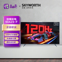 创维电视A23-F 50英寸全通道120Hz高刷 HDMI2.1 2+32G 声控平板电视
