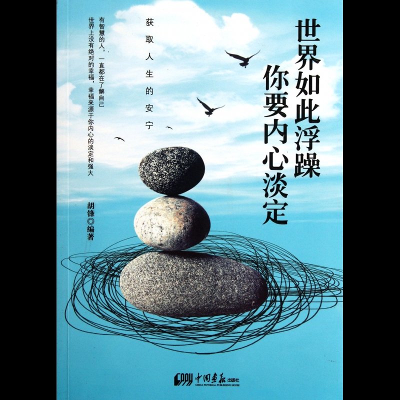 世界如此浮躁你要内心淡定图片【图片 价格 品牌 报价】-国美