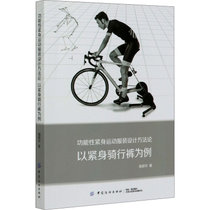 【新华书店】功能性紧身运动服装设计方法论 以紧身骑行裤为例