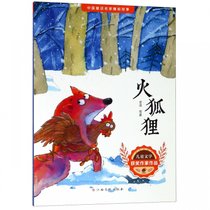 火狐狸/中国童话名家睡前故事