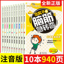 脑筋急转弯大全集小学生注音版全套儿童课外阅读书籍逻辑思维训练(【8本】脑筋急转弯)