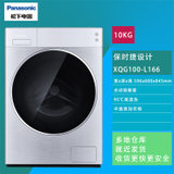 松下XQG100-L166 10公斤光动银除菌95度高温洗WIFI APP远程操控 变频 中途添加衣物 滚筒洗衣机