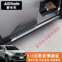 宝骏560/510/530/30原厂侧踏板脚踏板铝合金上车踏板改装(530讴歌款6支架-可按挡泥板)