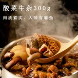 精品酸菜牛杂300g新鲜熟食牛筋牛肚牛头肉牛肠无心肝肺商用冷冻半成品(酸菜牛杂 1袋)