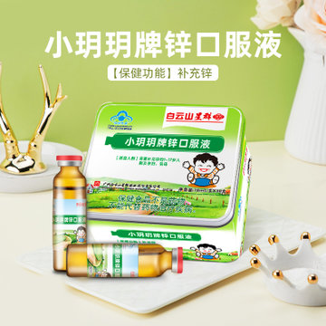 广药群星白云山星群儿童葡萄糖酸锌口服液10ml30支儿童青少年补锌