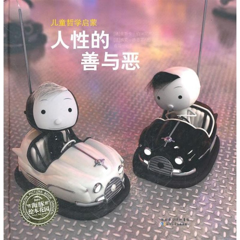 人性的善与恶:儿童哲学启蒙