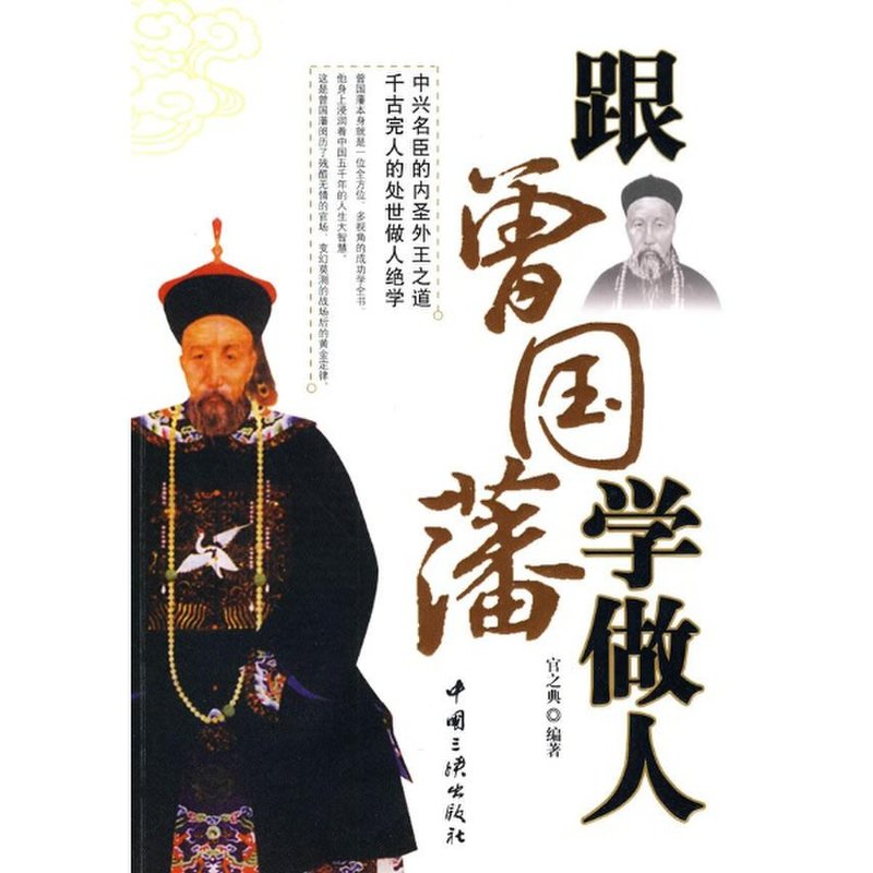 跟曾国藩学做人