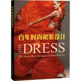 【新华书店】百年时尚裙装设计——永远改变时尚的100个裙装创意