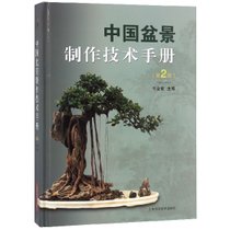 中国盆景制作技术手册(第2版)(精)