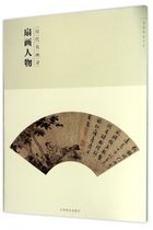 扇画人物(历代名画录)/百卷神品大系