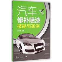 【新华书店】汽车修补喷漆技能与实例