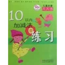 10以内加减法练习/儿童启蒙天天练丛书
