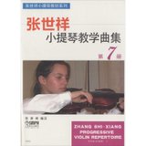 张世祥小提琴教学曲集（D7册）