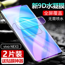 【2片】vivo nex3水凝膜 VIVONEX3 手机保护膜 前膜 高清软膜 高清膜 全屏膜 手机膜