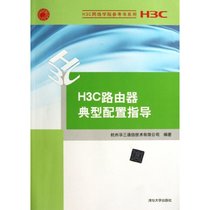 【新华书店】H3C路由器典型配置指导