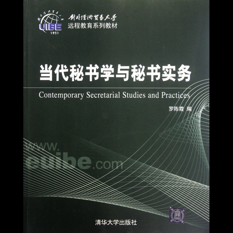 当代秘书学与秘书实务(对外经济贸易大学远程教育系列教材)