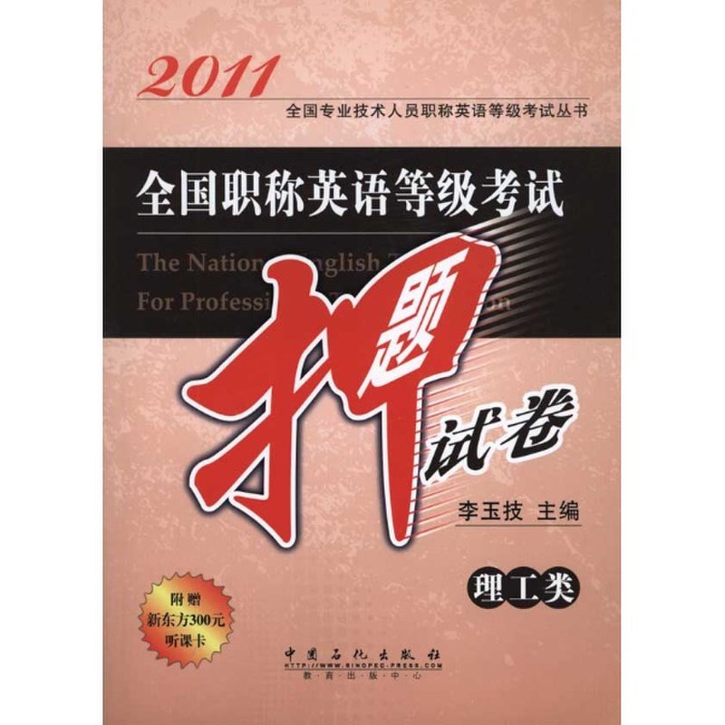 全国职称英语等级考试押题试卷:理工类