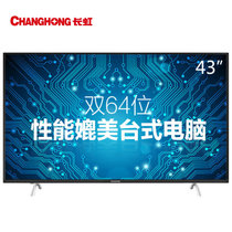 长虹(CHANGHONG)43U1 43英寸 双64位 4K超高清 安卓5.1智能LED电视 内置WiFi