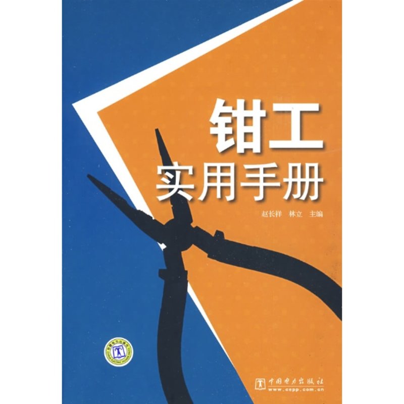 《鉗工實用手冊》圖片()【簡介|評價|摘要|在線閱讀】-國美新華文軒