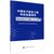 中国电子信息工程科技发展研究(集成电路芯片制造工艺专题)