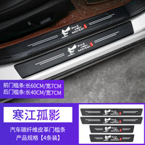 汽车门槛条防踩防护条踏板贴后备箱保护条通用防撞条装饰用品大全(寒江孤影【门槛】【四条装】)
