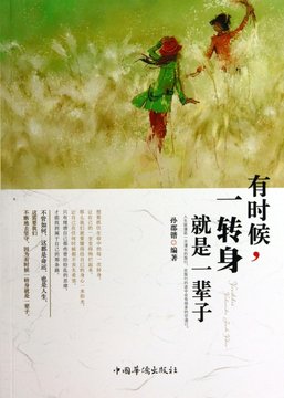 有时候一转身就是一辈子