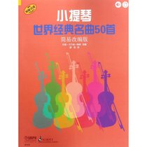 小提琴世界经典名曲50首 简易改编版