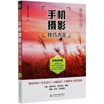 手机摄影技巧大全(微课视频版)