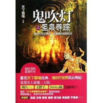 鬼吹灯之圣泉寻踪