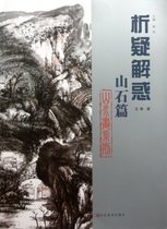 析疑解惑(山石篇)/山水画系列