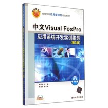 中文VISUAL FOXPRO应用系统开发实训指导(D3版)