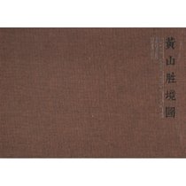 黄山胜境图：李长风手卷作品