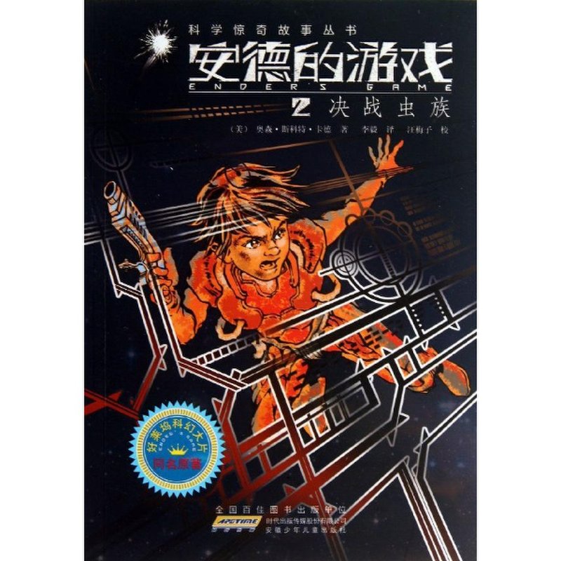 安德的游戏(2)决战虫族