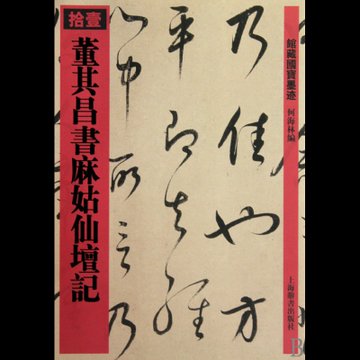 董其昌书麻姑仙坛记馆藏国宝墨迹