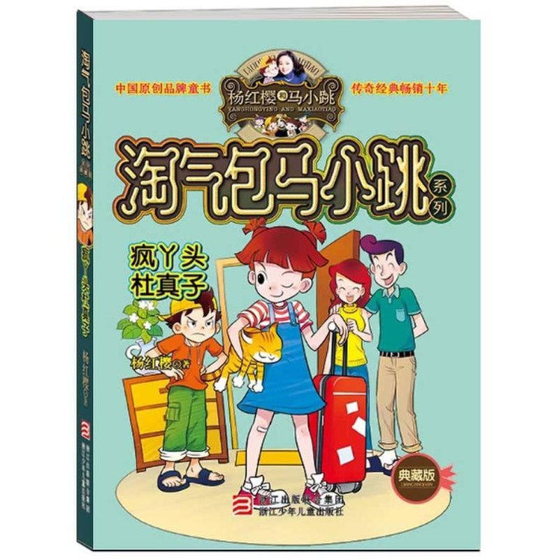 《疯丫头杜真子(典藏版)》图片()【简介|评价|摘要|在线阅读】-国美
