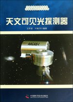 天文可见光探测器/中国科学院国家天文台天体物理技术与方法丛书