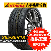 安泰路斯轮胎255/35R18卡宴发现3宝马3|X5系奔驰C级全新*W级)