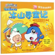 冰山寻宝记(注意防冻保暖)/安全系列故事书/喜羊羊与灰太狼之深海历险记