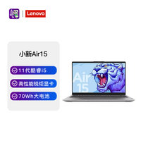 联想(Lenovo)小新Air15新款超轻薄商务15.6英寸笔记本电脑(i5-1155G7 16G 512G 集显 高色域 银）