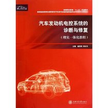 【新华书店】汽车发动机电控系统的诊断与修复