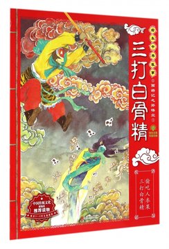 三打白骨精(適合3-9歲兒童閱讀)/西遊記之孫悟空/繪本中華故事