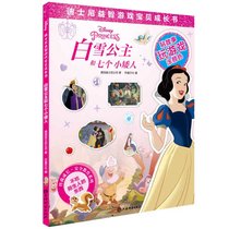 【新华书店】迪士尼益智游戏宝贝成长书•白雪公主和七个小矮人
