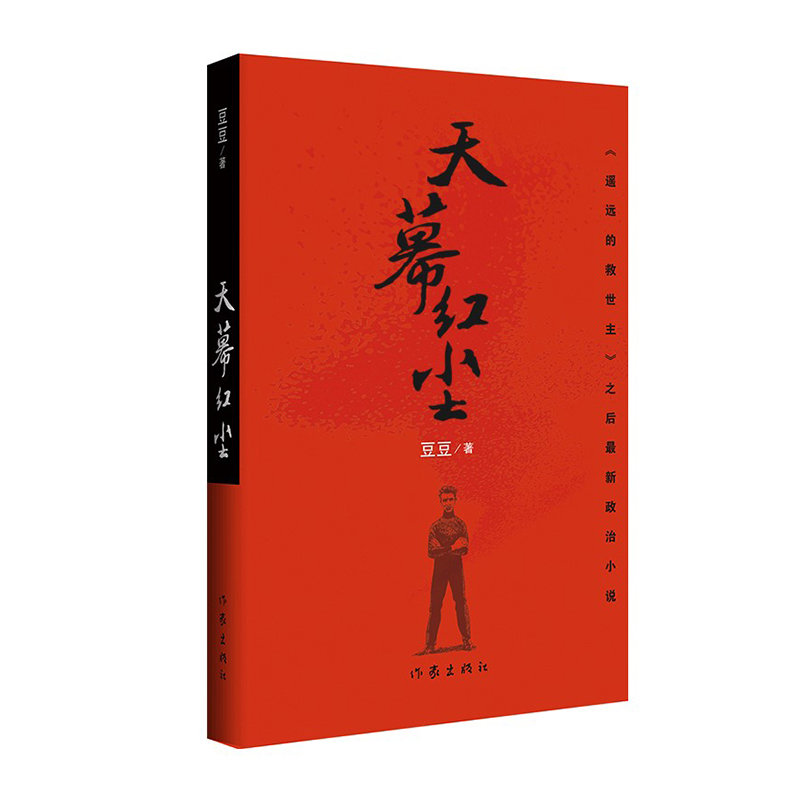 天幕红尘 豆豆 原著 遥远的救世主作者豆豆新作未删减版现当代文学