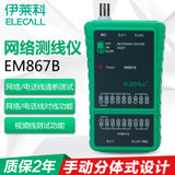 网线测试仪 网络测线仪 电话线测线仪 网线对线器 对线仪EM867A(EM867B标配含电池)