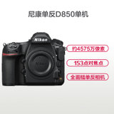 尼康(Nikon)D850 专业全画幅数码单反相机 尼康D850 单机身(套餐二)