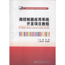 【新华书店】微控制器应用系统开发项目教程